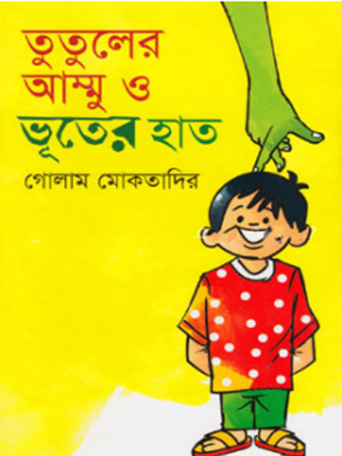 তুতুলের আম্মু ও ভূতের হাত