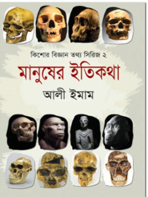 মানুষের ইতিকথা( কিশোর বিজ্ঞান তথ্য সিরিজ-২)
