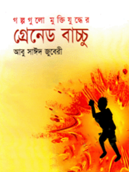 গ্রেনেড বাচ্চু