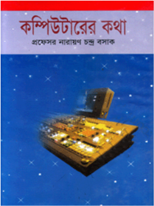 কম্পিউটারের কথা
