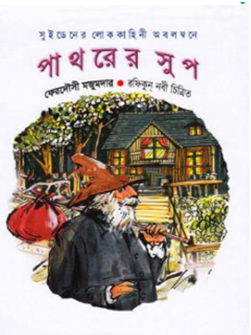 পাথরের সুপ