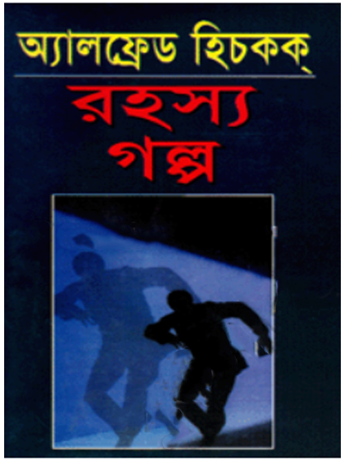 রহস্য গল্প