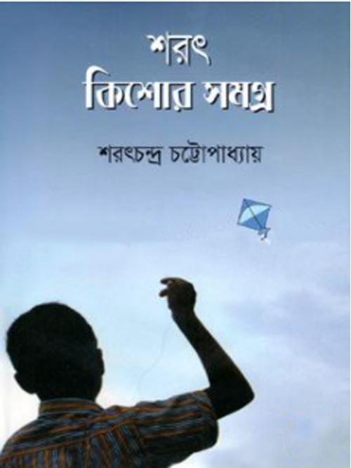 শরৎ কিশোর সমগ্র