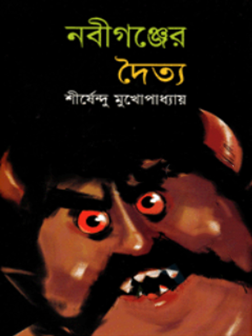 নবীগঞ্জের দৈত্য