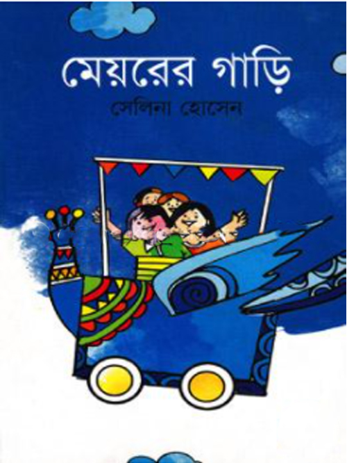 মেয়রের গাড়ি