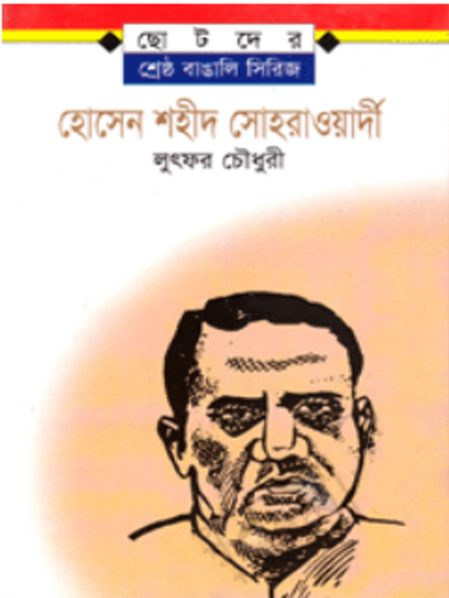 হোসেন শহীদ সোহরাওয়ার্দী