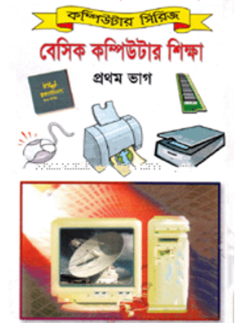 বেসিক কম্পিউটার শিক্ষা-৮ম ভাগ