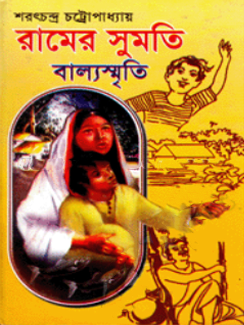 রামের সুমতি বাল্যস্মৃতি
