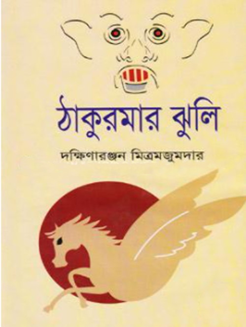 ঠাকুরমার ঝুলি