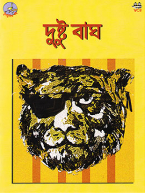 দুষ্টু বাঘ