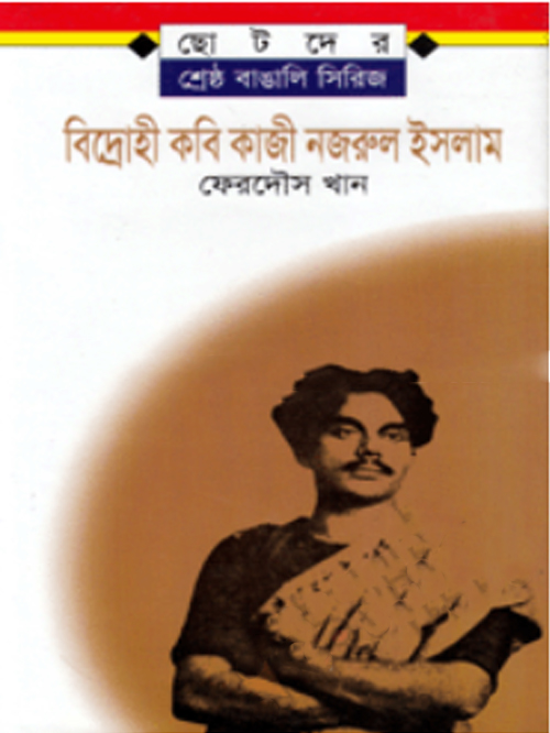 বিদ্রোহী কবি কাজী নজরুল ইসলাম