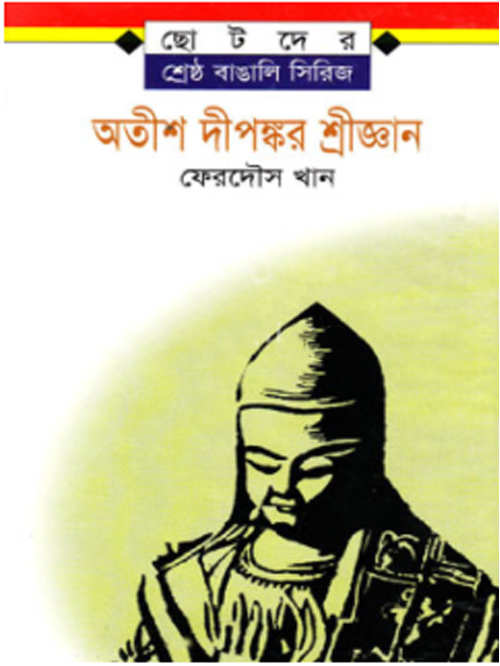 অতীশ দীপঙ্কর শ্রীজ্ঞান