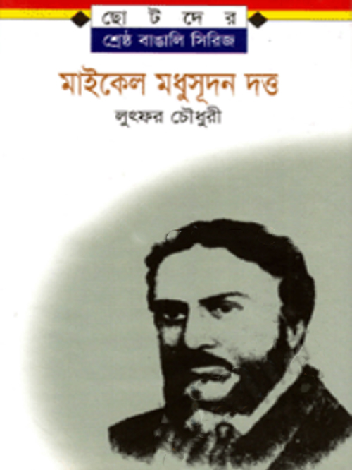 মাইকেল মধুসূদন দত্ত