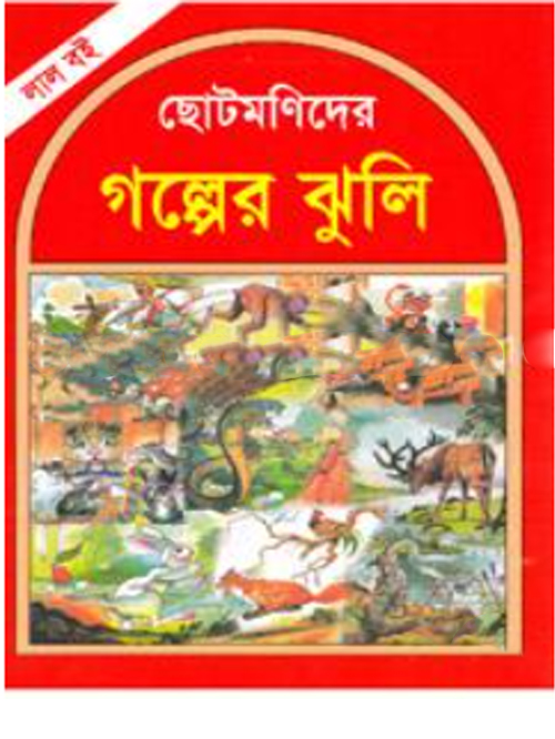 ছোটমণিদের গল্পের ঝুলি (লাল বই)