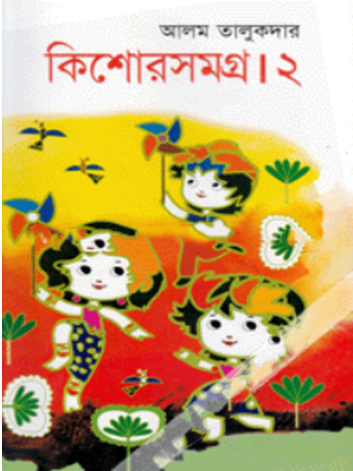 কিশোরসমগ্র-২
