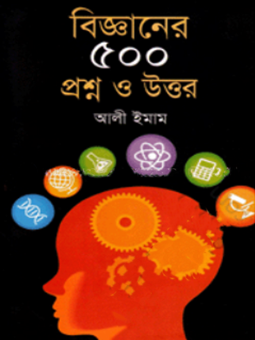 বিজ্ঞানের ৫০০ প্রশ্ন ও উত্তর