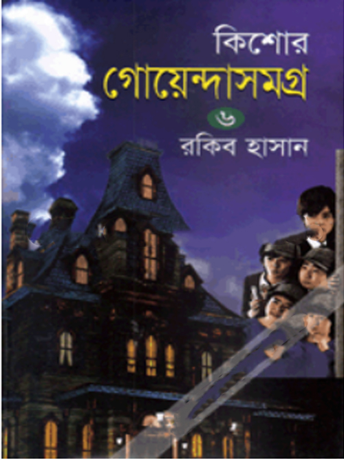কিশোর গোয়েন্দাসমগ্র-৬