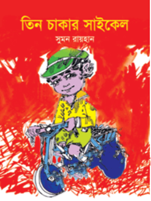 তিন চাকার সাইকেল