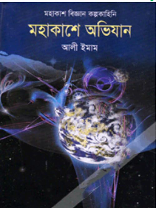 মহাকাশ বিজ্ঞান কল্পকাহিনি : মহাকাশে অভিযান