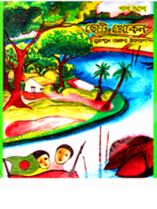 ছোট্ট খোকন