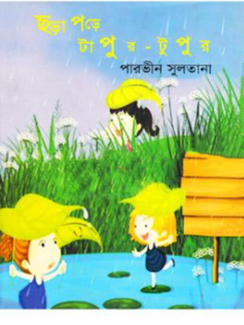 ছড়া পড়ে টাপুর-টুপুর