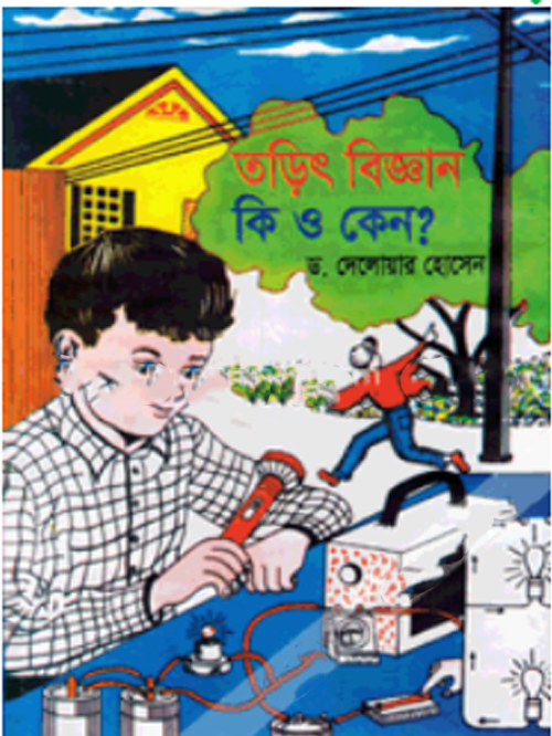তড়িৎ বিজ্ঞান কি ও কেন?