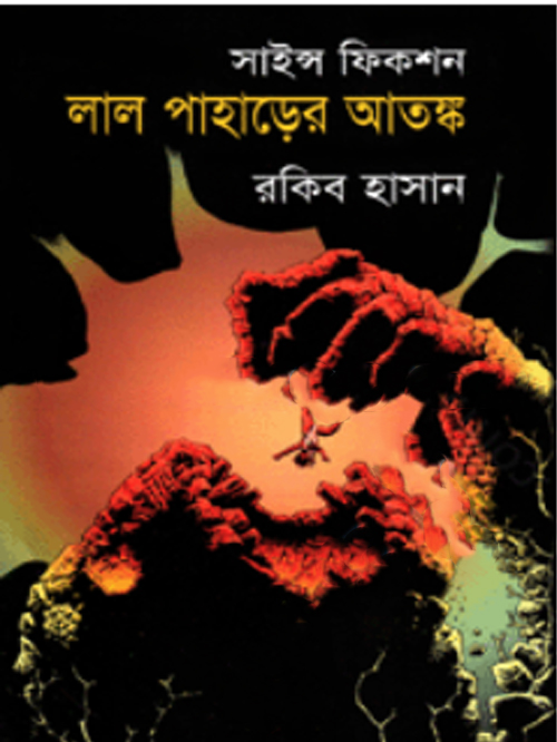সাইন্স ফিকশন লাল পাহাড়ের আতঙ্ক