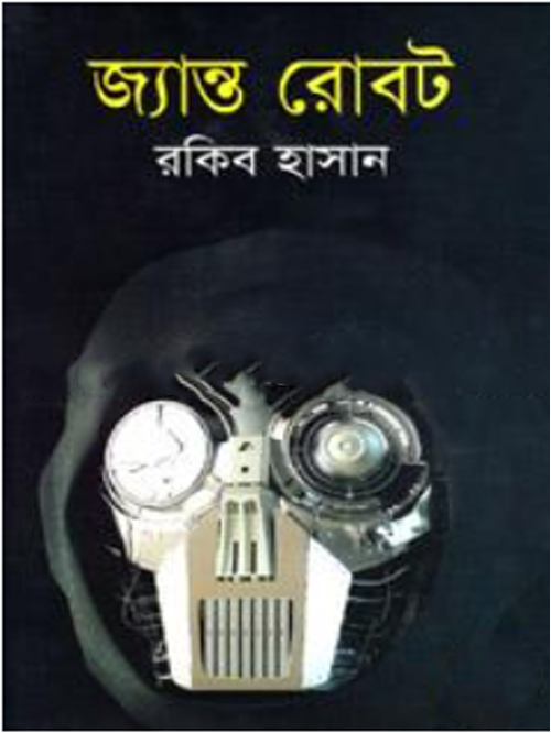 জ্যান্ত রোবট