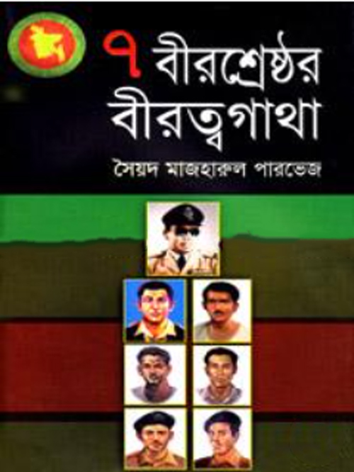 ৭ বীরশ্রেষ্ঠর বীরত্বগাথা