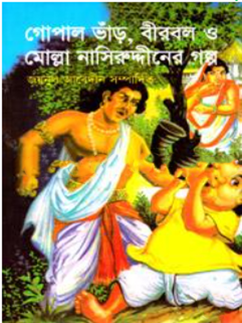 গোপাল ভাঁড়, বীববল ও মোল্লা নাসিরুদ্দীনের গল্প
