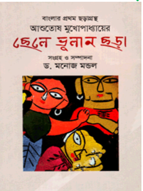 ছেলে ভুলান ছড়া