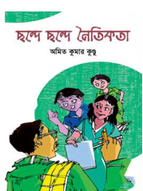 ছন্দে ছন্দে নৈতিকতা