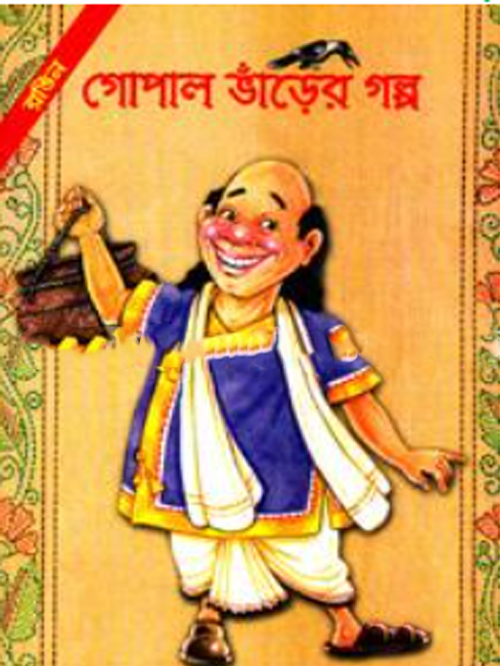 গোপাল ভাড়ের গল্প