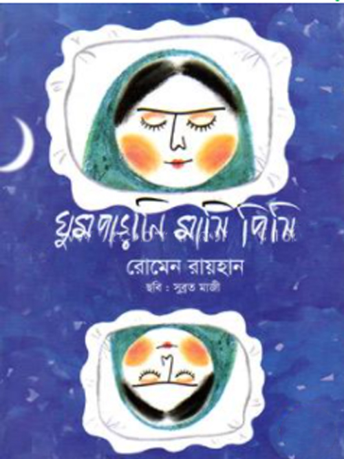 ঘুমপাড়ানি মাসি পিসি