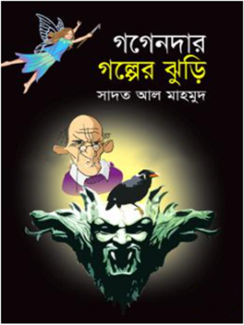 গগেনদার গল্পের ঝুড়ি