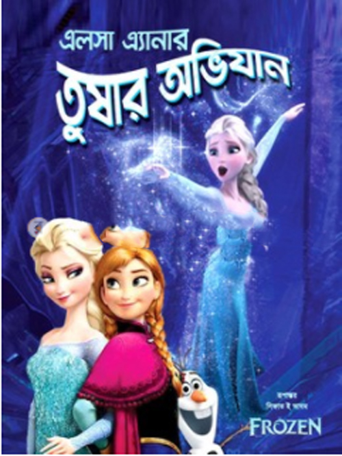 এলসা এ্যানার তুষার অভিযান (ফ্রোজেন বাংলা)