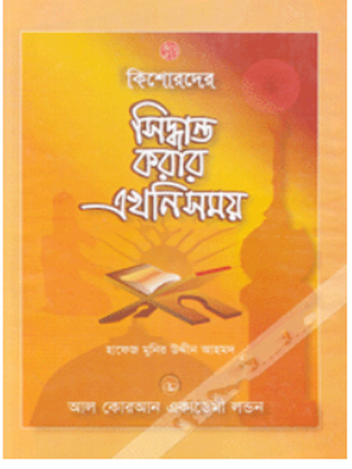 কিশোরদের সিন্ধান্ত করার এখনি সময়