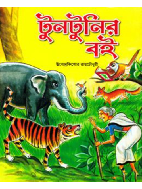 টুনটুনির বই ১