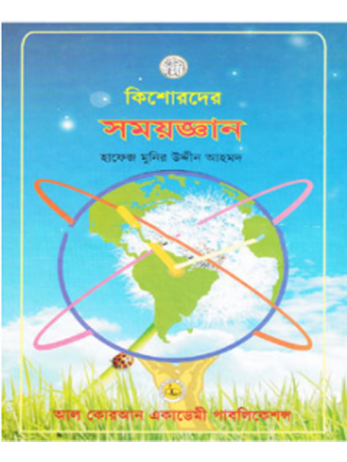 কিশোরদের সময়জ্ঞান