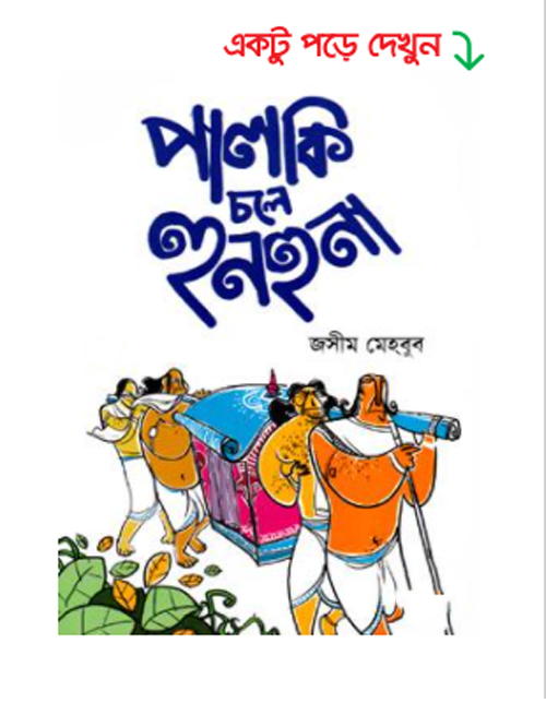 পালকি চলে হুনহুনা
