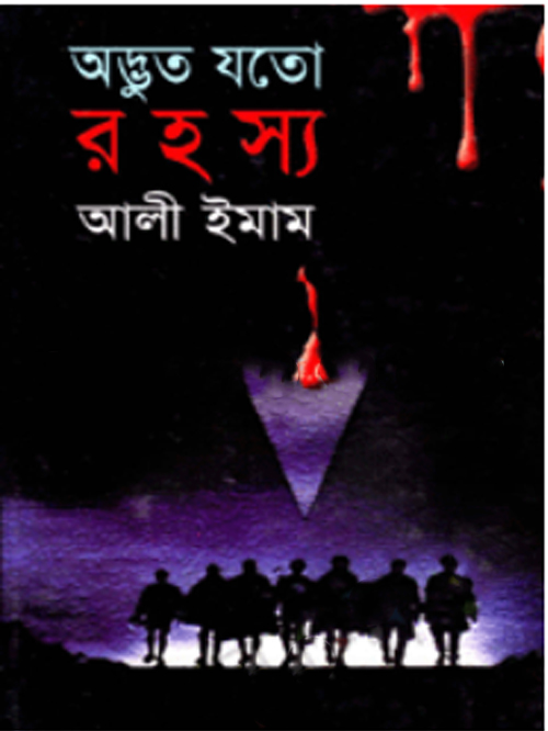 অদ্ভুত যত রহস্য