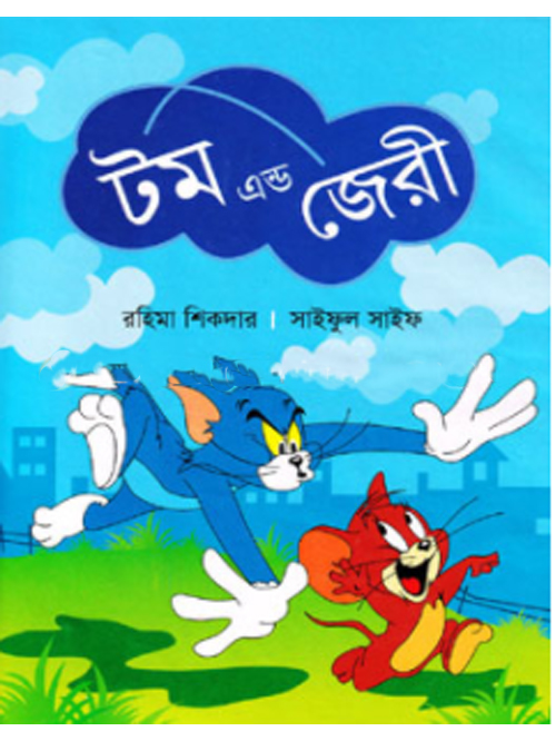 টম এন্ড জেরী