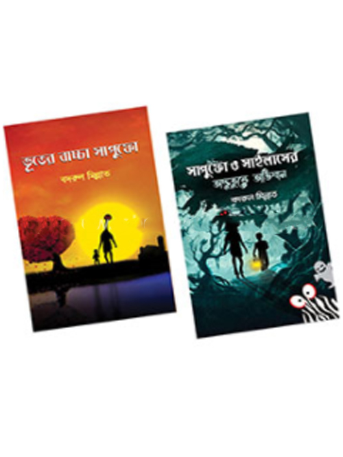 ভূতের বাচ্চা সাপুফোর গল্পের কালেকশন