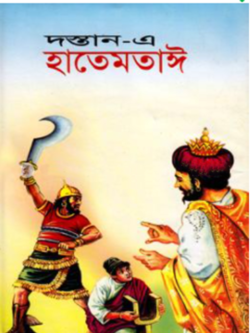 দস্তান-এ হাতেমতাঈ