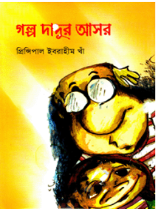 গল্প দাদুর আসর  