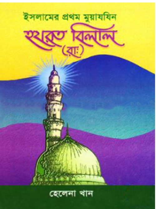 ইসলামের প্রথম মুয়াযযিন হযরত বেলাল (রা:)