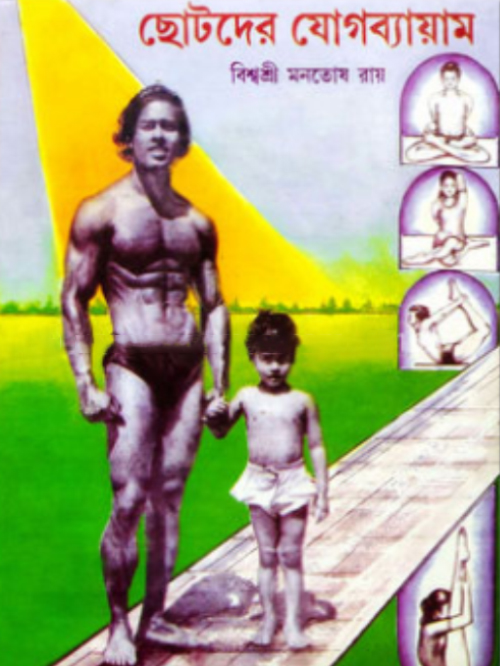 ছোটদের যোগ ব্যায়াম