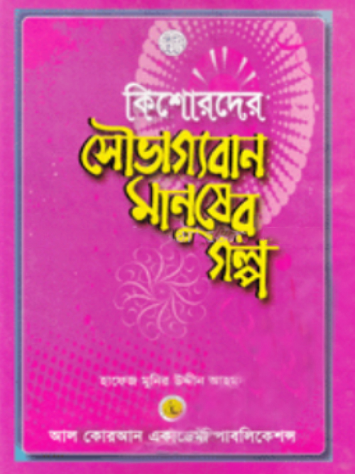 কিশোরদের সৌভাগ্যবান মানুষের গল্প