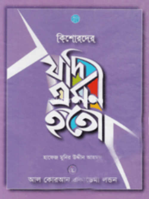 কিশোরদের যদি এমন হতো