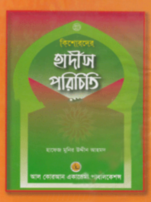 কিশোরদের হাদীস পরিচিতি